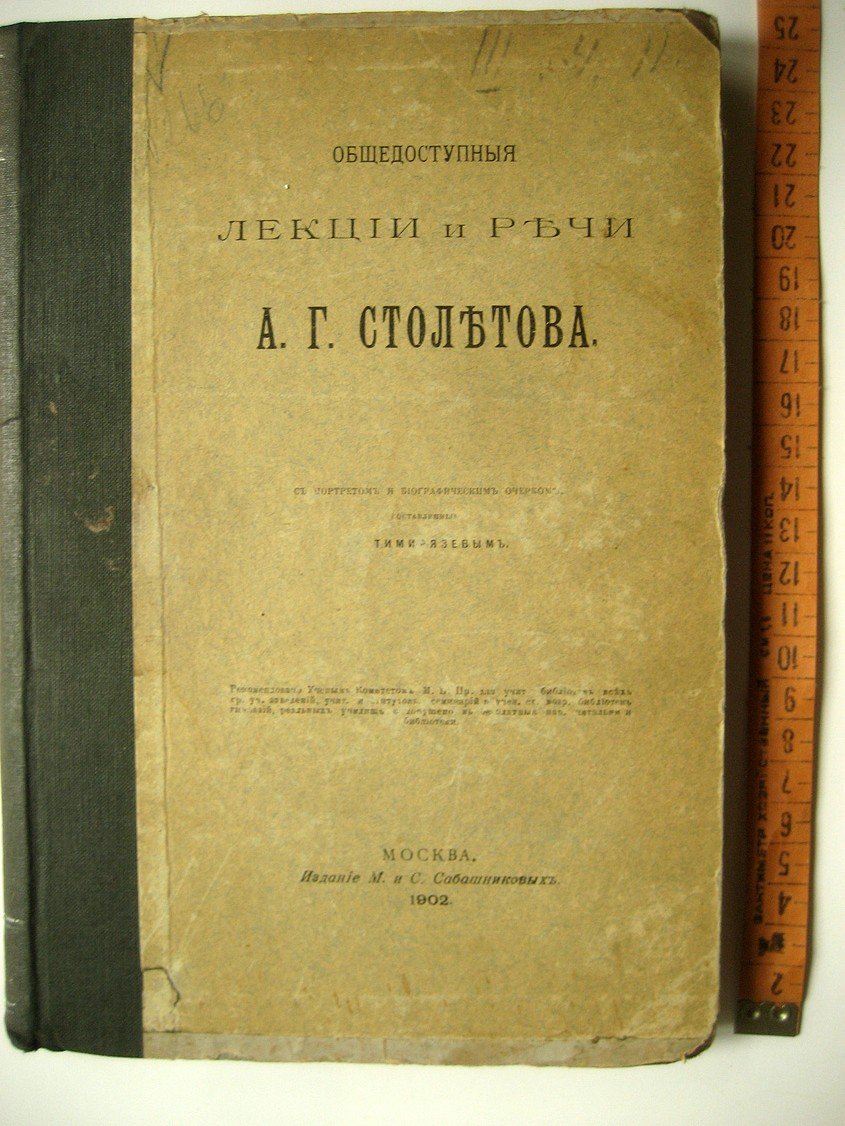 Общедоступные лекции и речи Александра Григорьевича Столетова.