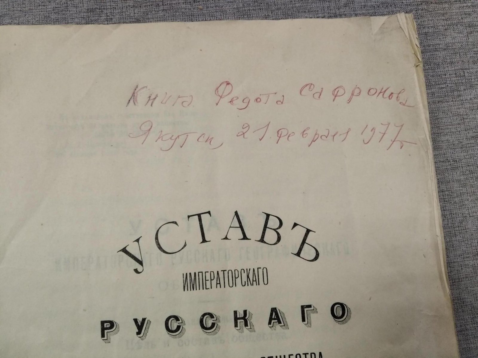 Устав императорского Русского Географического общества.Его Восточно-Сибирского отдела.