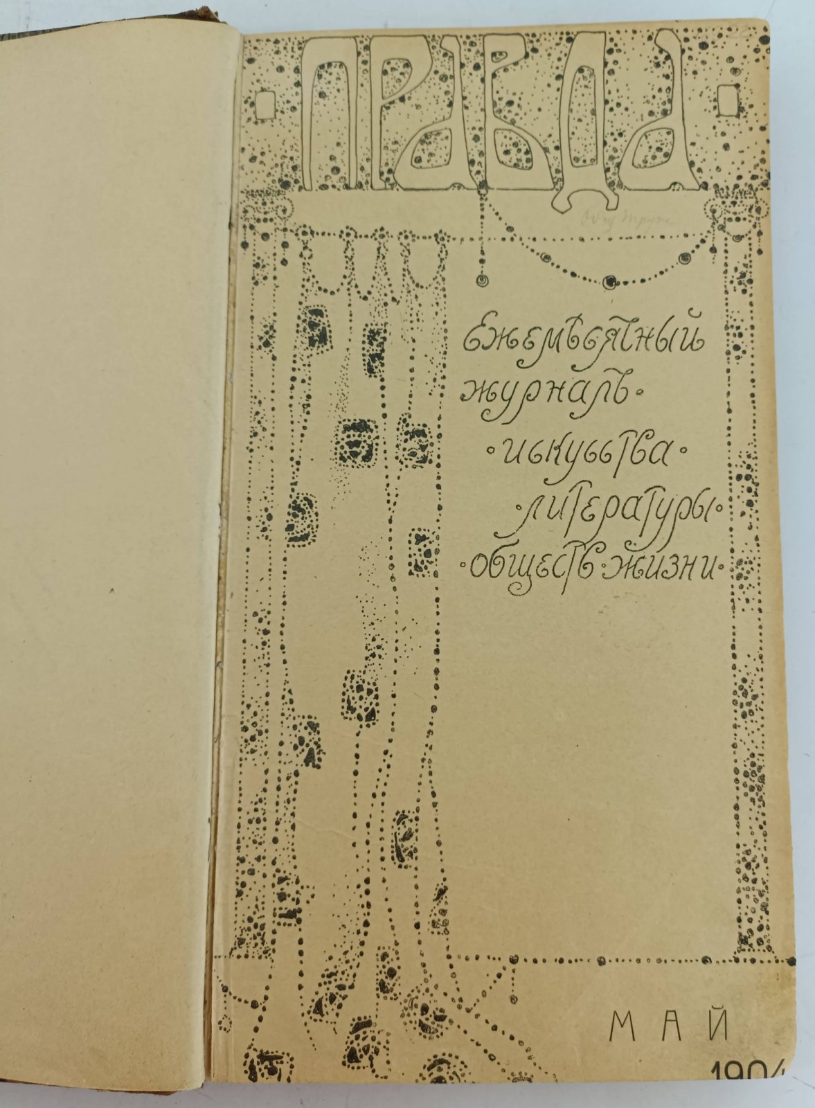 Правда. Ежемесячный журнал, искусства, литературы, общественной жизни.
