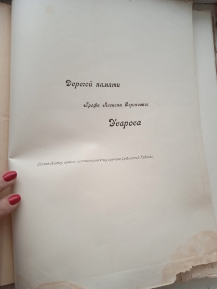 Материалы по археологии Кавказа. Выпуск VIII