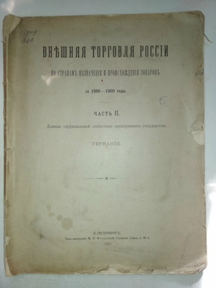 Внешняя торговля России по странам назначения и происхождения товаров за 1886-1900 годы. Часть 2. Данные официальной статистики иностранных государств. Германия.
