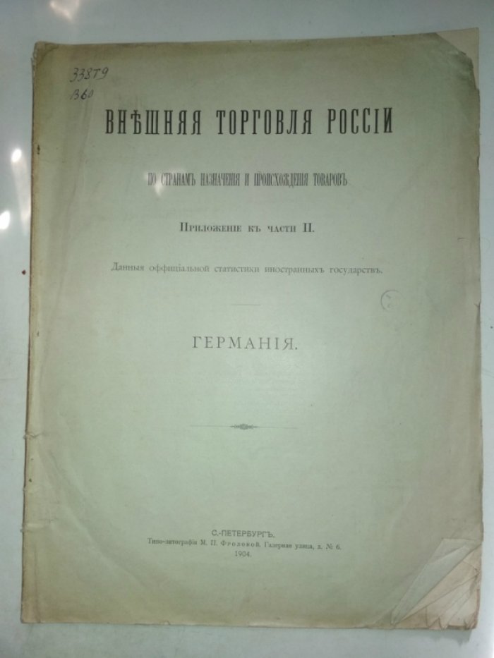 Внешняя торговля России по странам назначения и происхождения товаров за 1886-1900 годы. Часть 2. Данные официальной статистики иностранных государств. Германия.