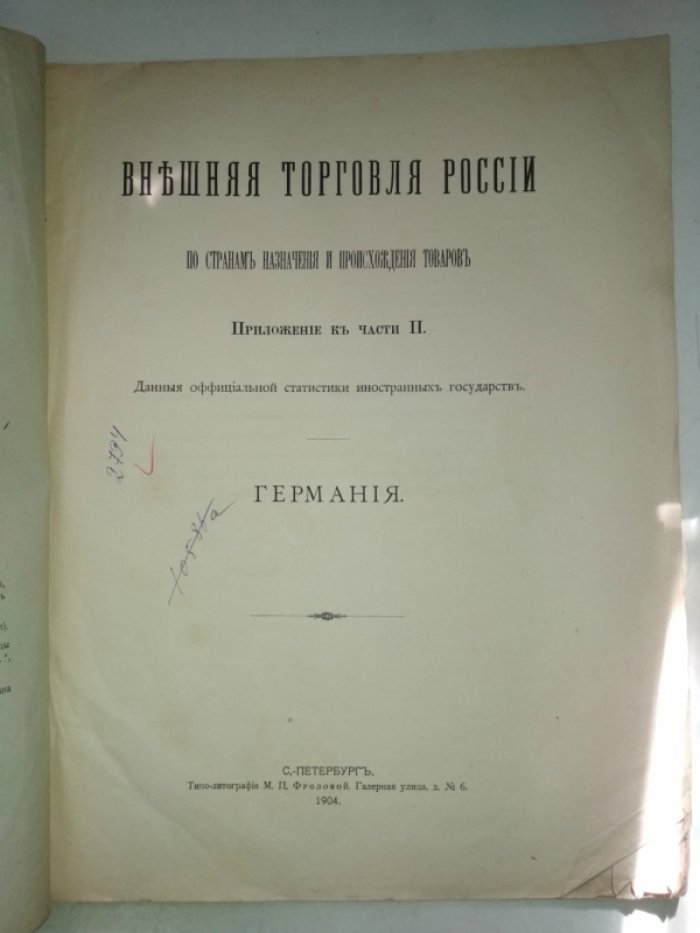Внешняя торговля России по странам назначения и происхождения товаров за 1886-1900 годы. Часть 2. Данные официальной статистики иностранных государств. Германия.