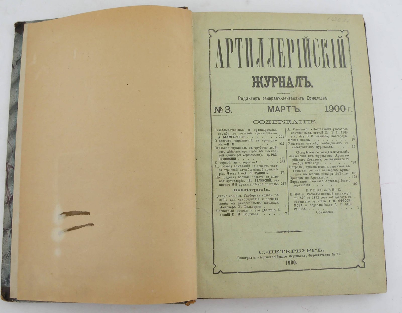 Артиллерийский журнал. №3 март 1900г.