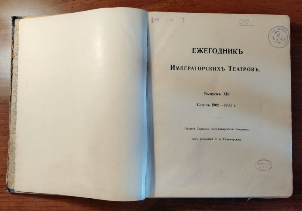 Ежегодник Императорских театров. Выпуск XIII. Приложение: Сезон 1902-1903 гг.