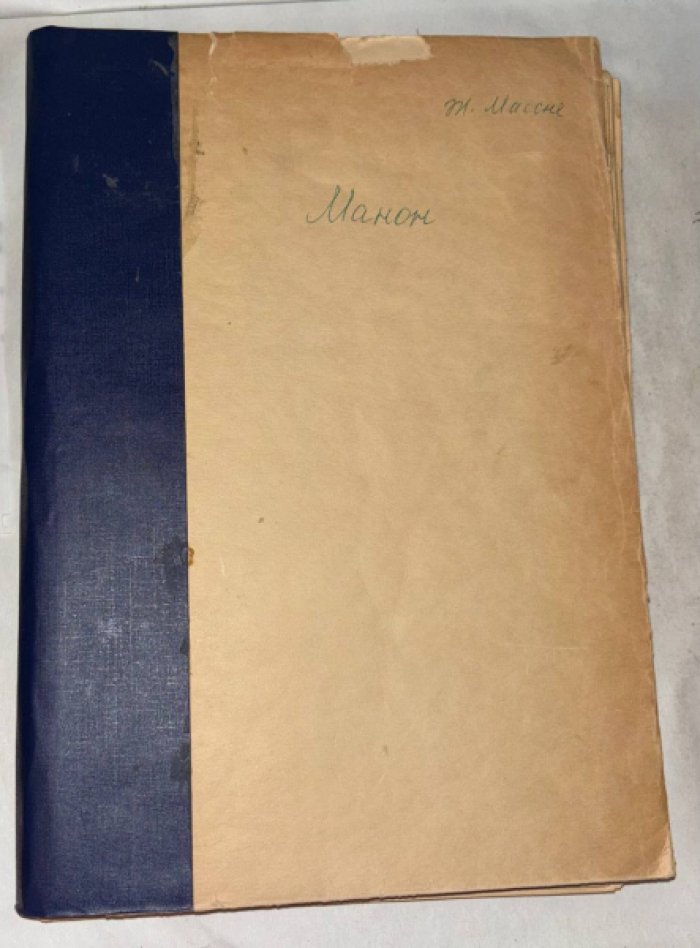 Массенэ Ж. Манон (Manon).