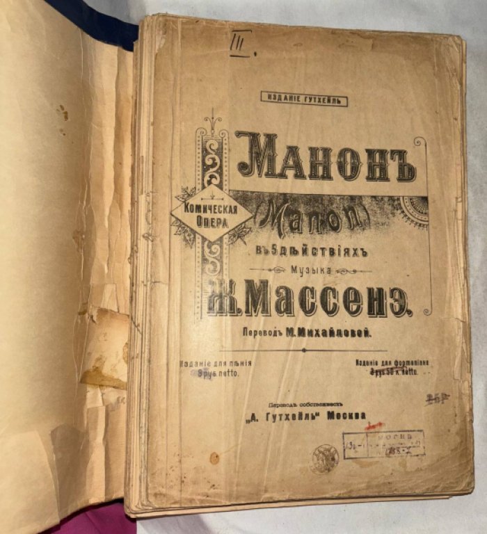 Массенэ Ж. Манон (Manon).
