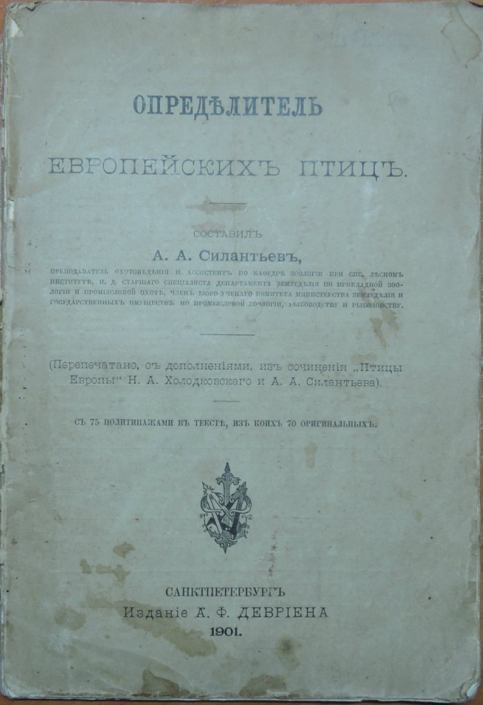 Силантьев А.А. Определитель европейских птиц.