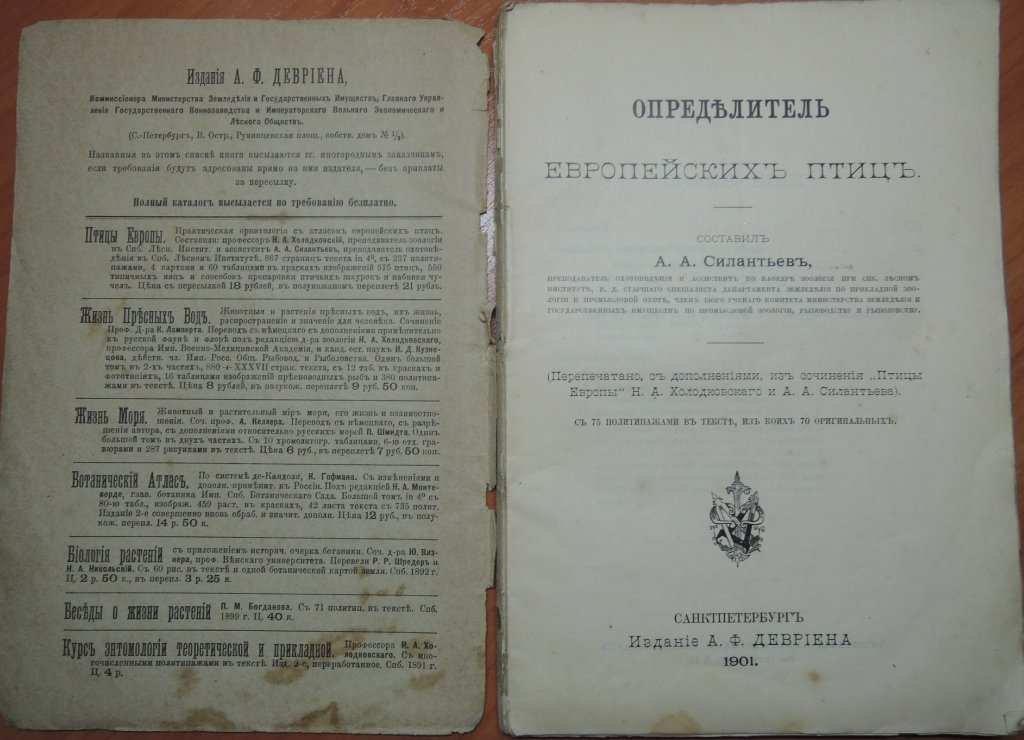 Силантьев А.А. Определитель европейских птиц.