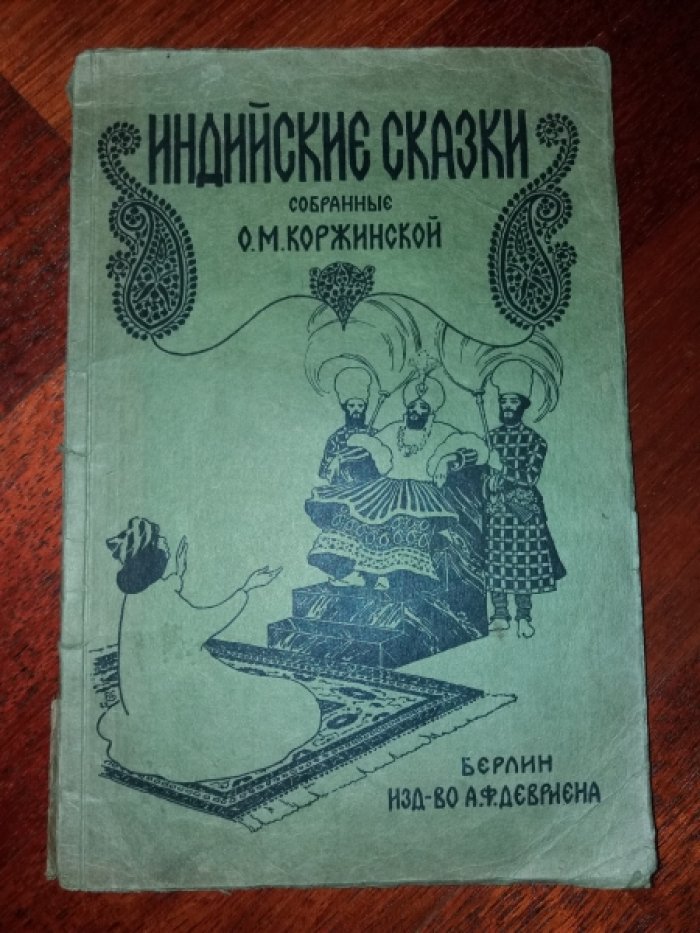 Коржинская, Ольга Михайловна. Индийские сказки.