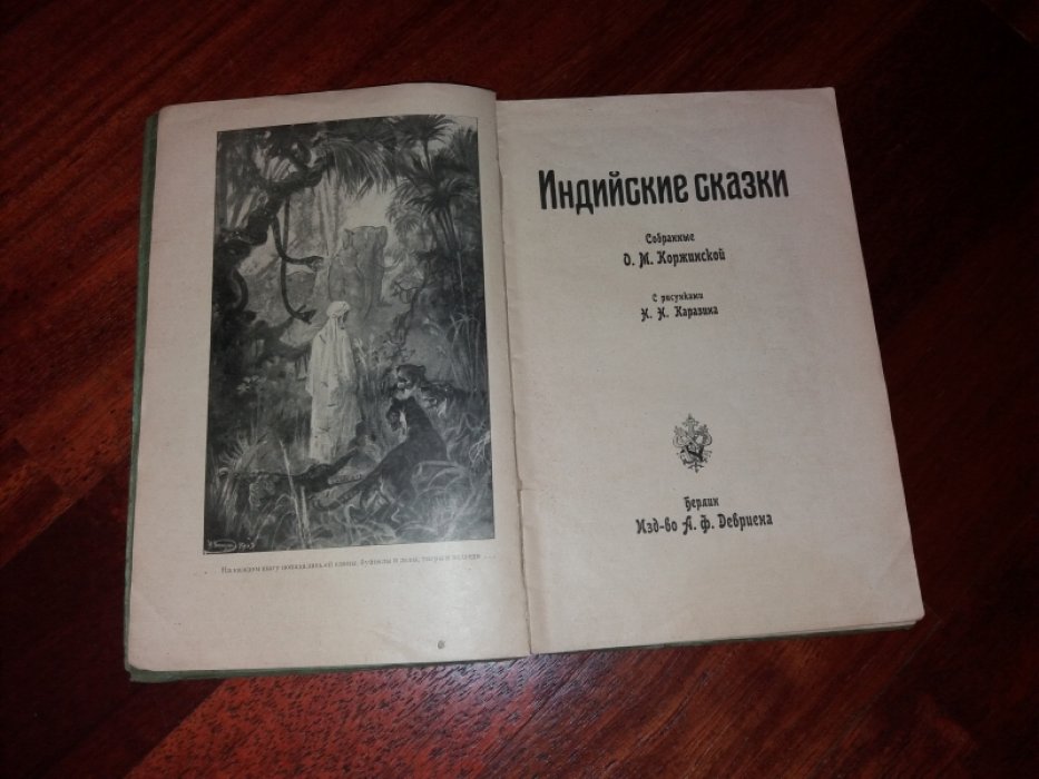 Коржинская, Ольга Михайловна. Индийские сказки.