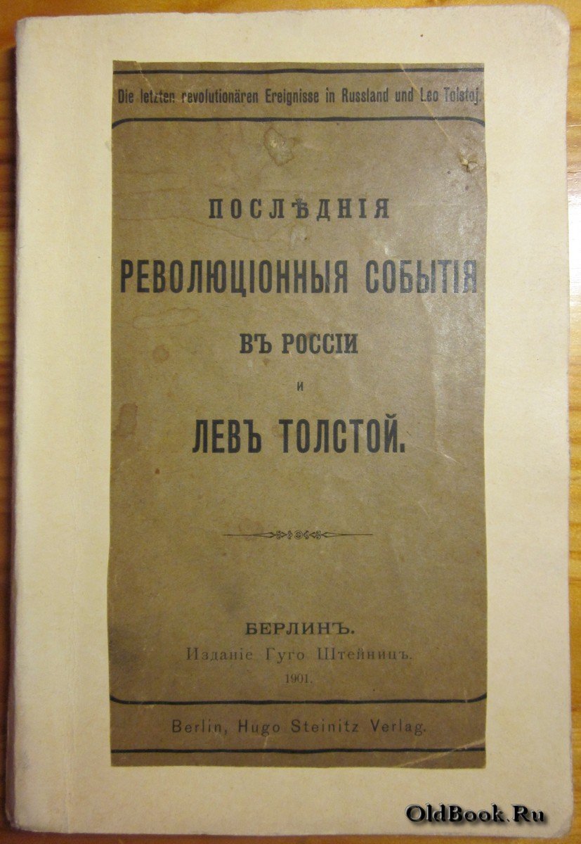 Толстой Л.Н. Последние революционные события в России и Лев Толстой.