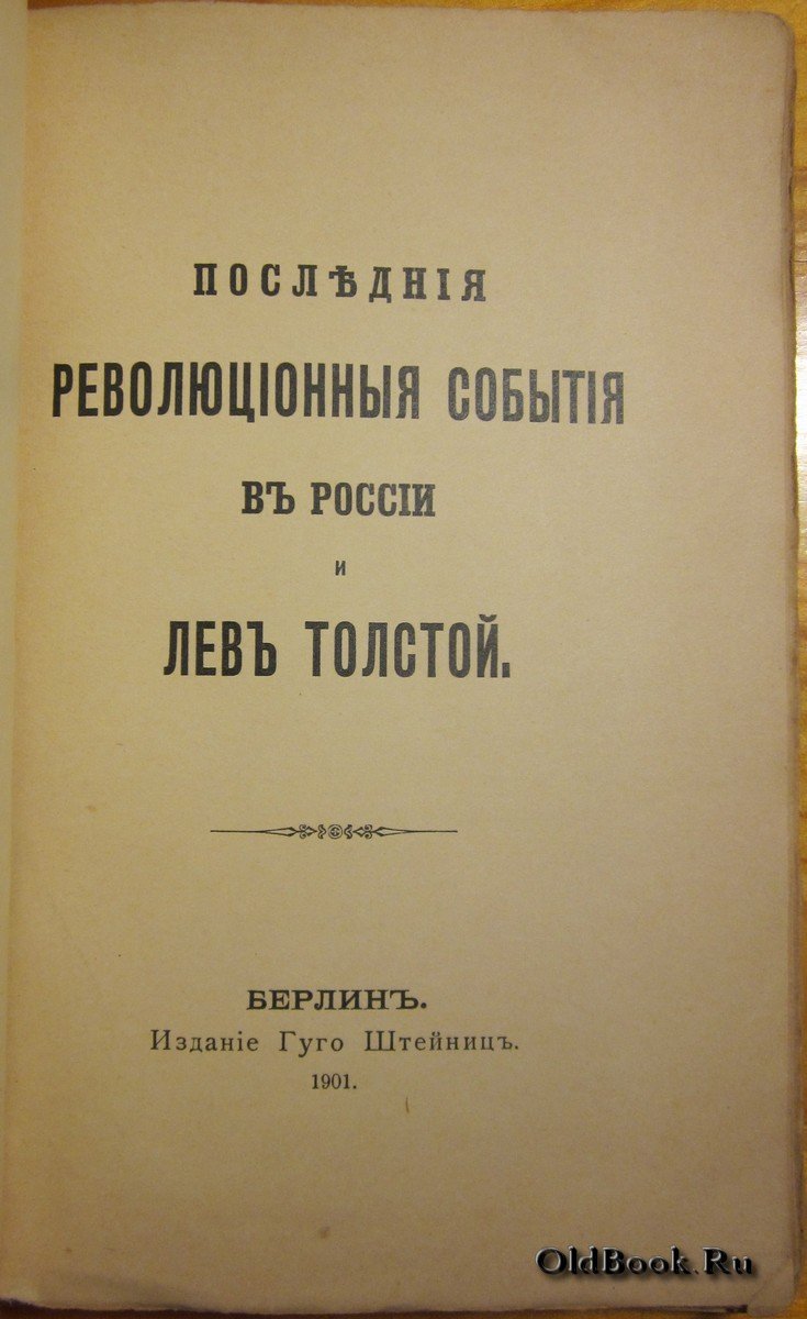 Толстой Л.Н. Последние революционные события в России и Лев Толстой.