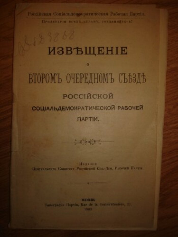 Извещение о втором очередном съезде Российской Социалдемократической рабочей партии.