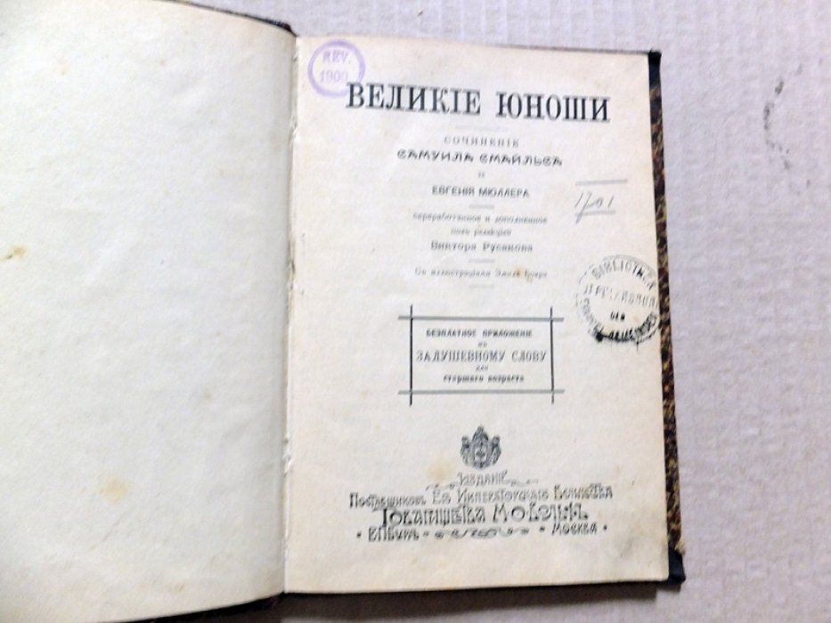 Смайльс С., Сабинин А. Конволют из 2-х книг. 1.Великие юноши. 2. Подвиги человеческого ума в первый год нового столетия.
