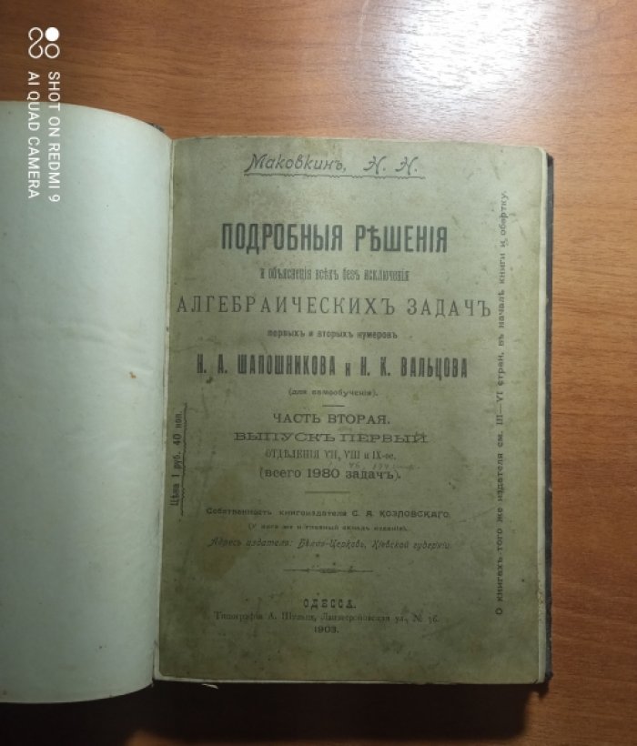 Маковкин Н.Н. Подробные решения и объяснения всех без исключения алгебраических задач первых и вторых номеров Н.А. Шапошникова и Н.К. Вальцова (для самообучения). Часть вторая. Выпуск первый. Отделения VII, VIII и IX. (Всего 1980 задач)