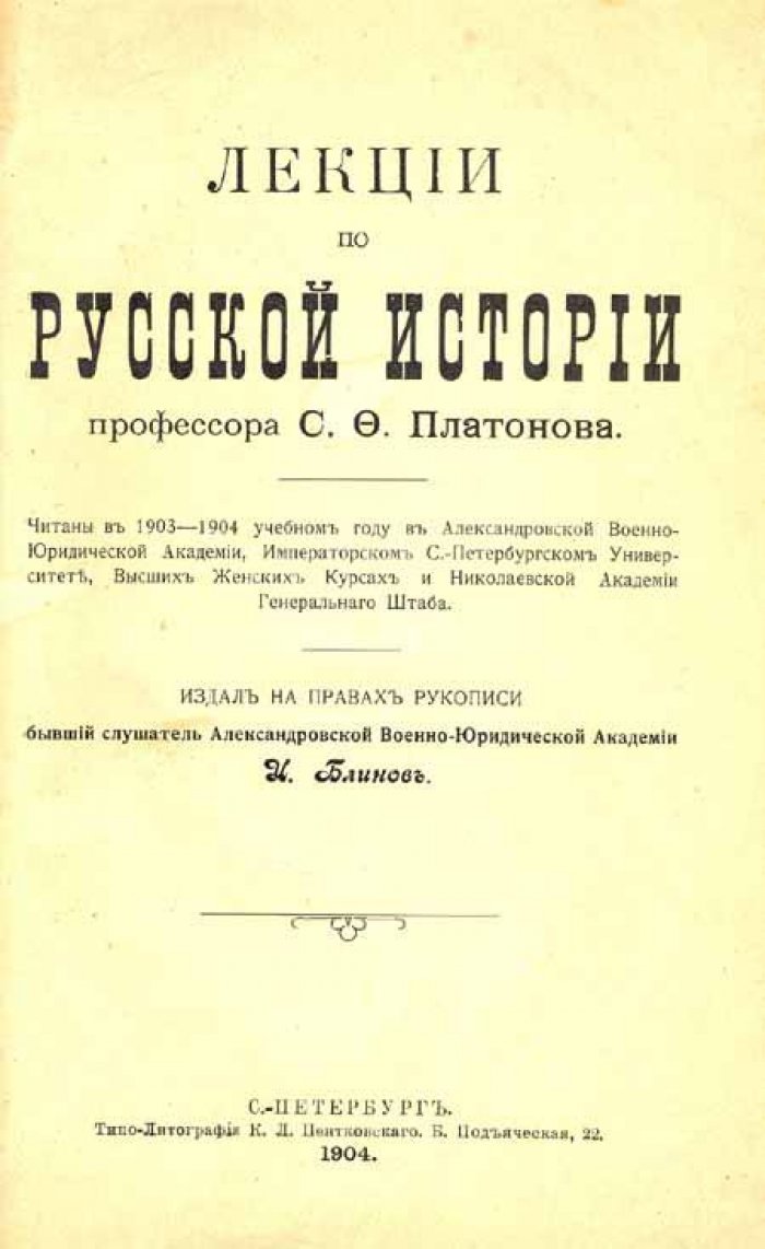 Платонов, С. Ф. Лекции по русской истории.