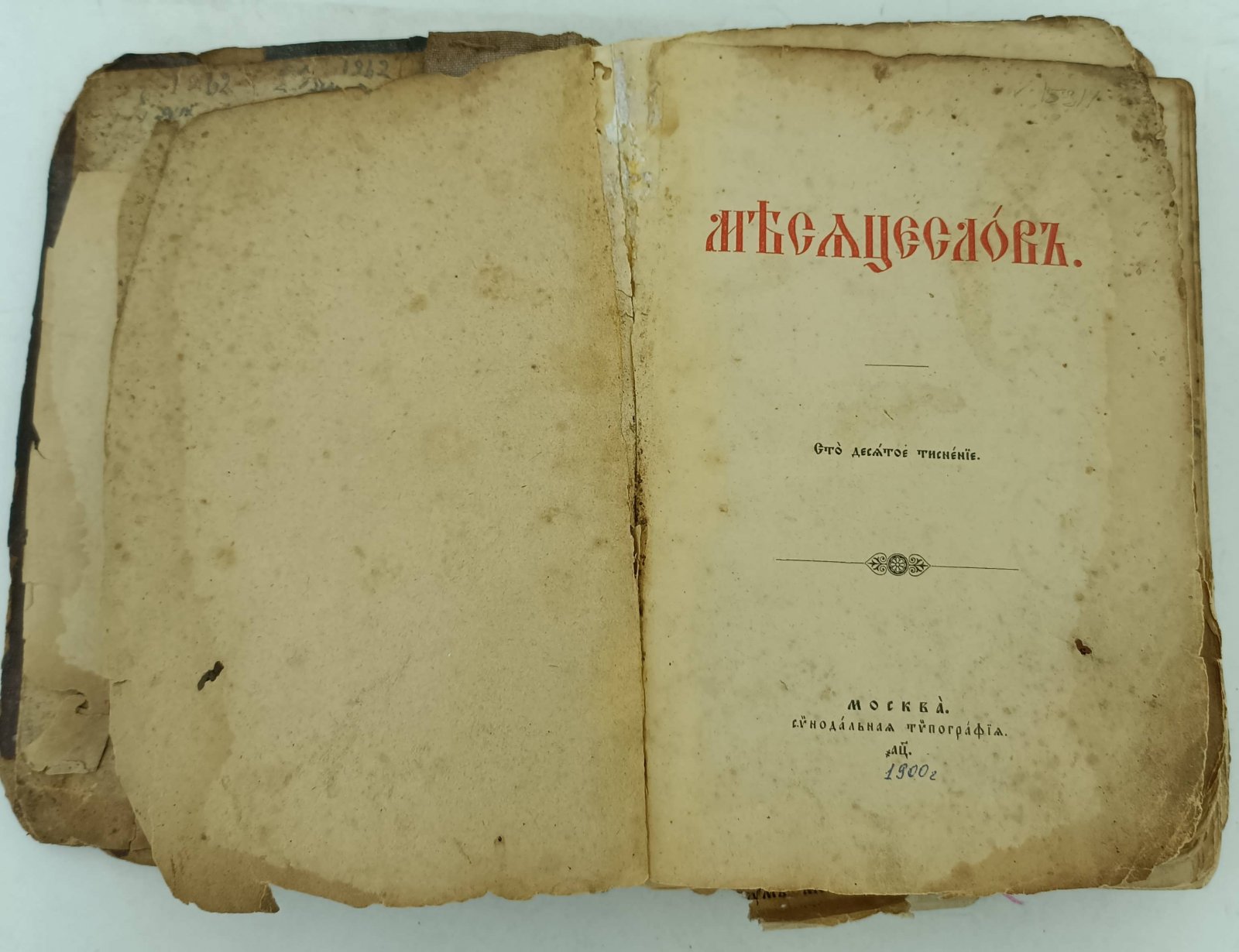 Месяцеслов.