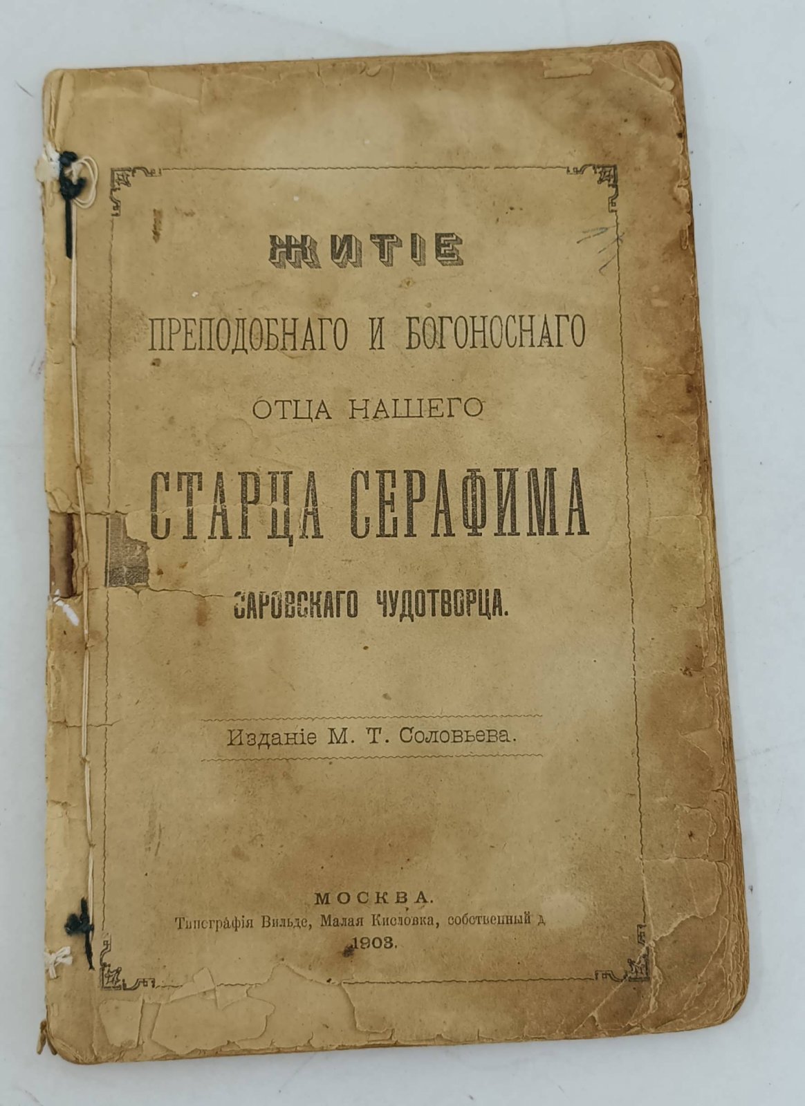 Житие преподобного и Богоносного отца нашего Старца Серафима Саровского чудотворца.
