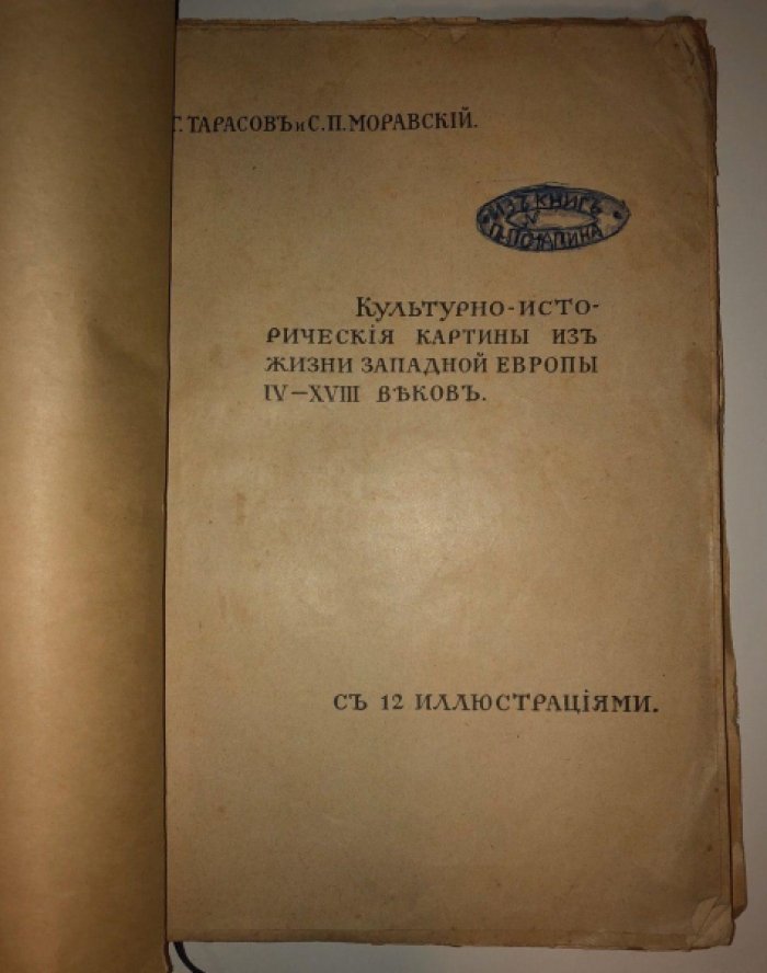 Тарасов Н.Г., Моравский С.П. Культурно-исторические картины из жизни западной Европы 4-13 веков.