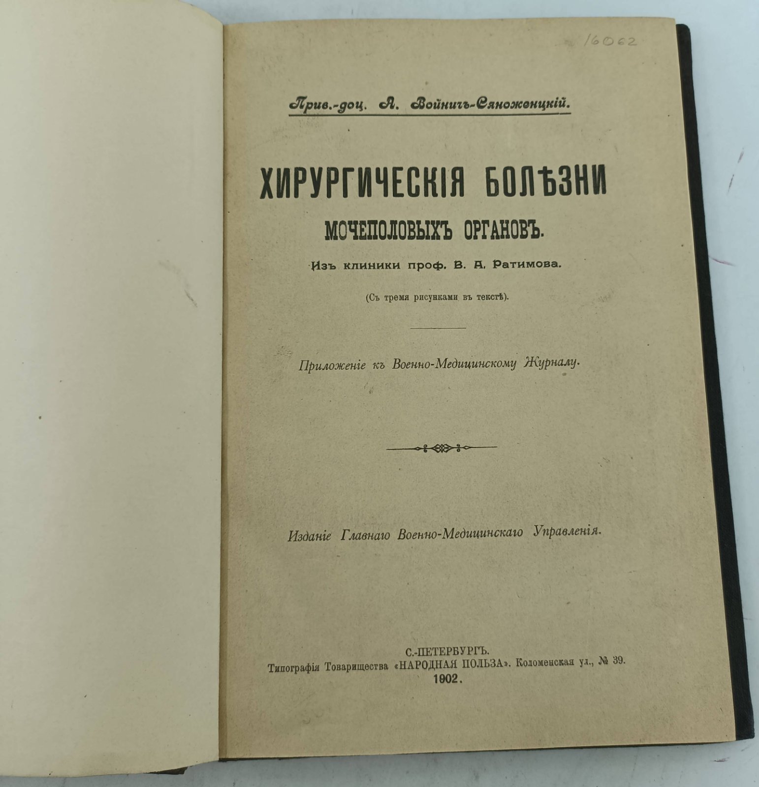 Войнич-Сяможеницкий А. Хирургические болезни мочеполовых органов.