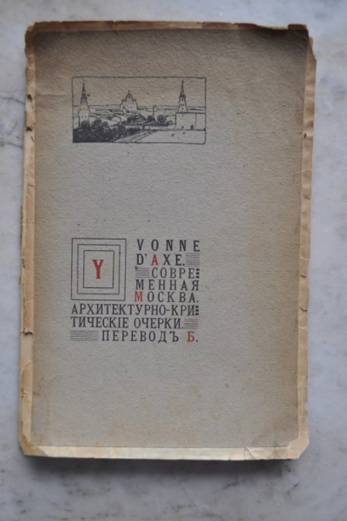 Yvonne d’axe. Современная Москва. Архитектурно-критические очерки