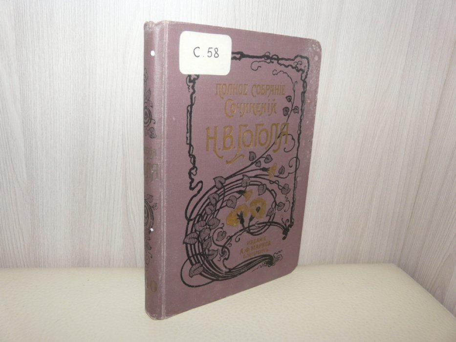 Сочинения Н.В.Гоголя. Тома 9-10.