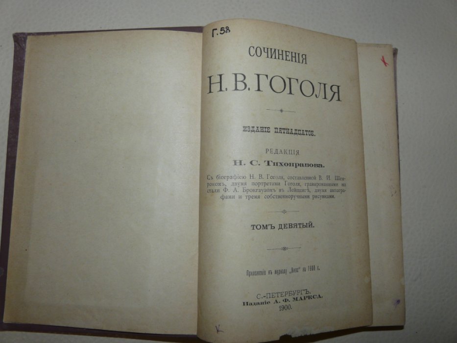 Сочинения Н.В.Гоголя. Тома 9-10.