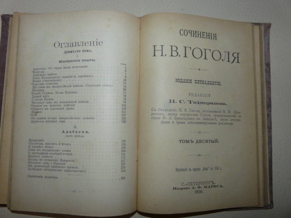 Сочинения Н.В.Гоголя. Тома 9-10.