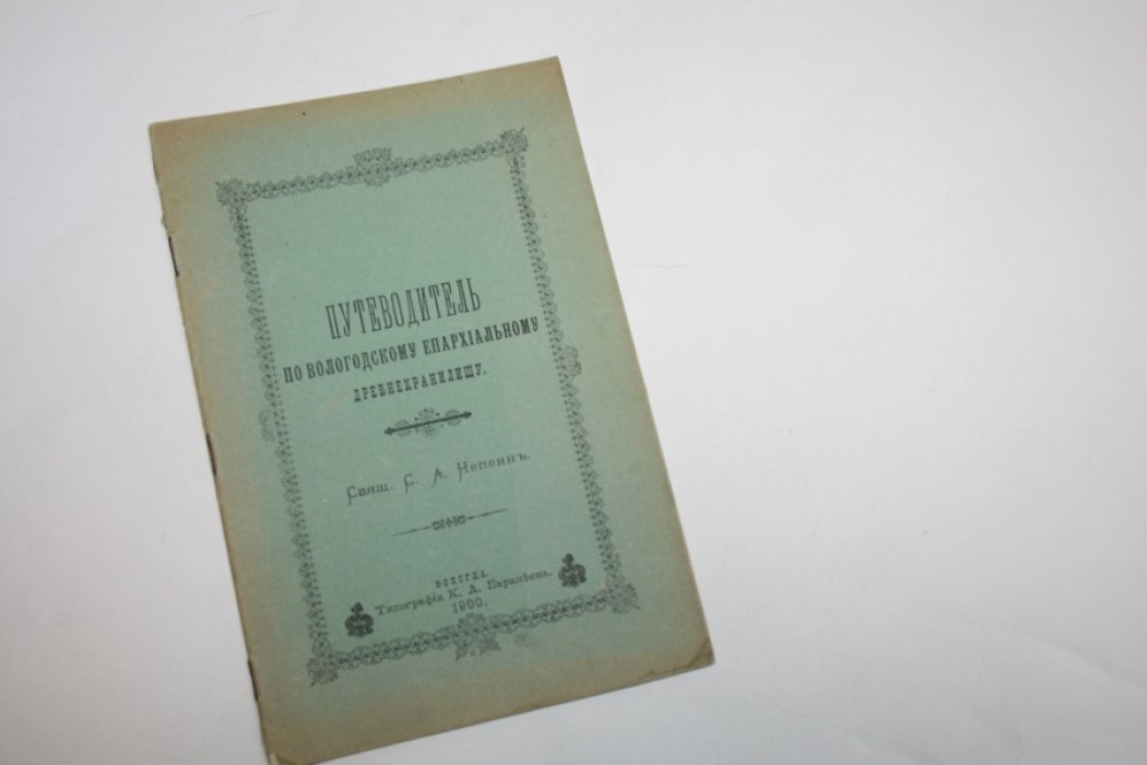 Непеин С.А. (Священник). Путеводитель по Вологодскому Епархиальному древнехранилищу.