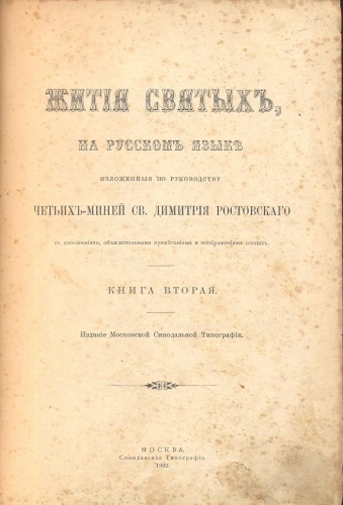 Жития святых, на русском языке изложенные по руководству четьих-миней Св. Дмитрия Ростовского.