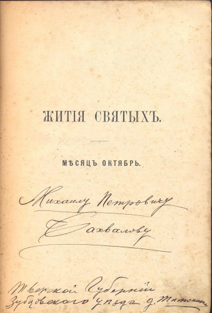 Жития святых, на русском языке изложенные по руководству четьих-миней Св. Дмитрия Ростовского.