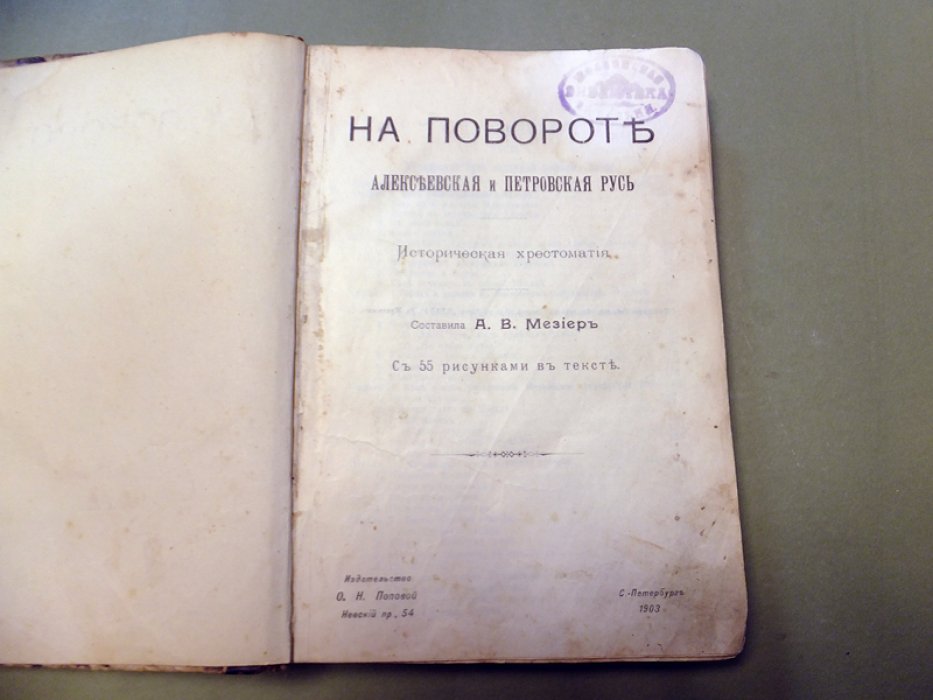 Мезиер А.В. На повороте. Алексеевская и Петровская Русь.