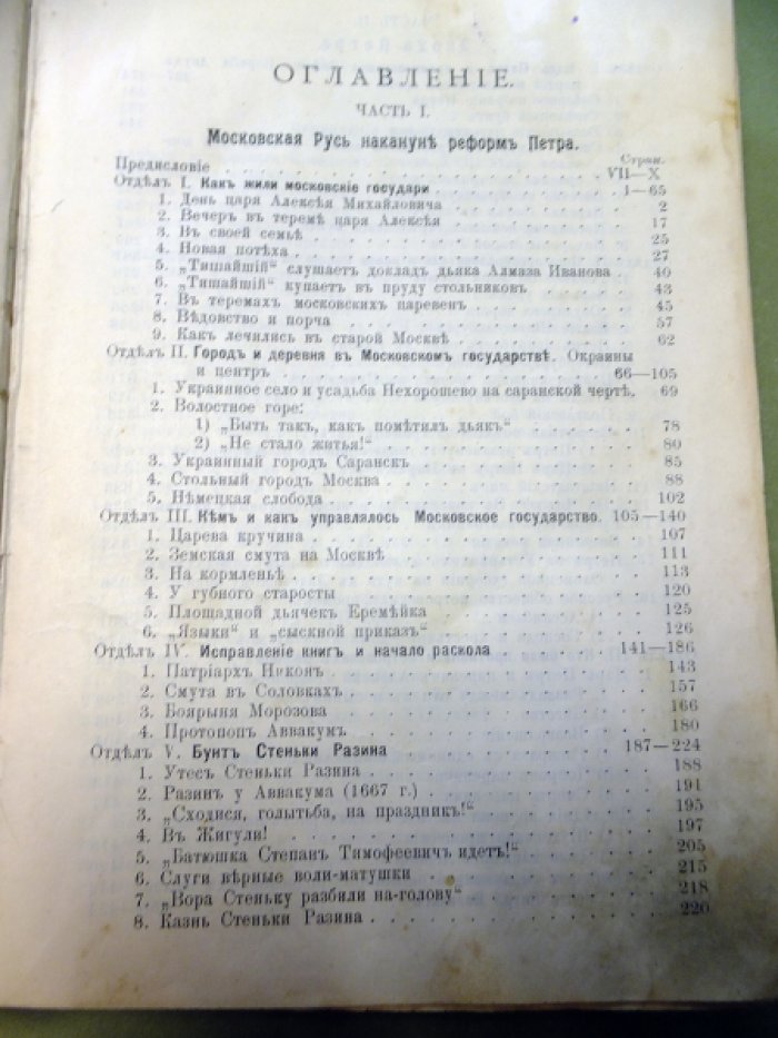 Мезиер А.В. На повороте. Алексеевская и Петровская Русь.
