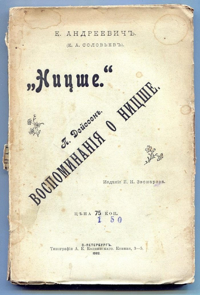 Андреевич Е. (Соловьев Е.А.), Дейссон П. Ницше. Воспоминания о Ницше