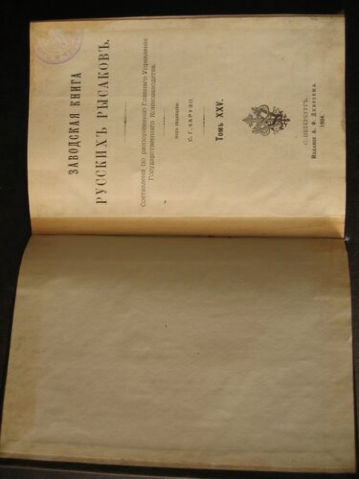 Заводская книга русских рысаков. Том XXV .