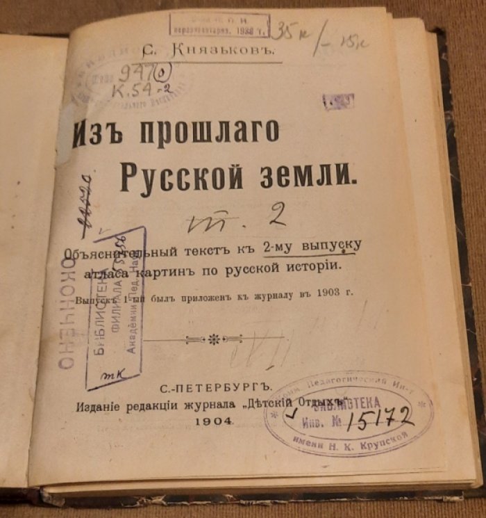 Князьков С.А. Из прошлого Русской земли.