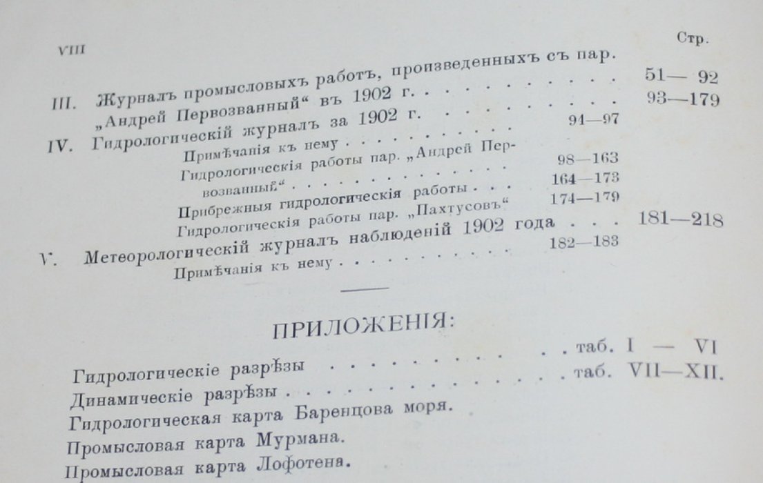 Брейтфус Л. Л. Экспедиция для научно-промысловых исследований у берегов Мурмана. Отчет по ее деятельности за 1902 год.