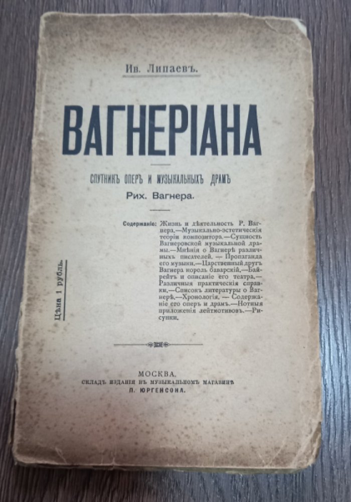 Липаев И. Вагнериана. Спутник опер и музыкальных драм Рих. Вагнера.