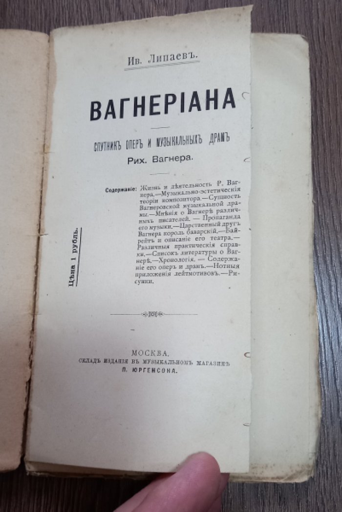 Липаев И. Вагнериана. Спутник опер и музыкальных драм Рих. Вагнера.