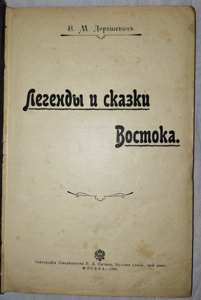 Дорошевич В.М. Легенды и сказки Востока.