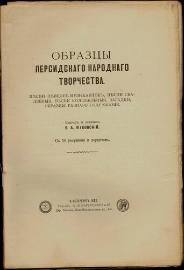 Образцы персидского народного творчества. Песни певцов-музыкантов, песни свадебные, песни колыбельные, загадки, образцы разного содержания. Собрал и перевел В.А.Жуковский