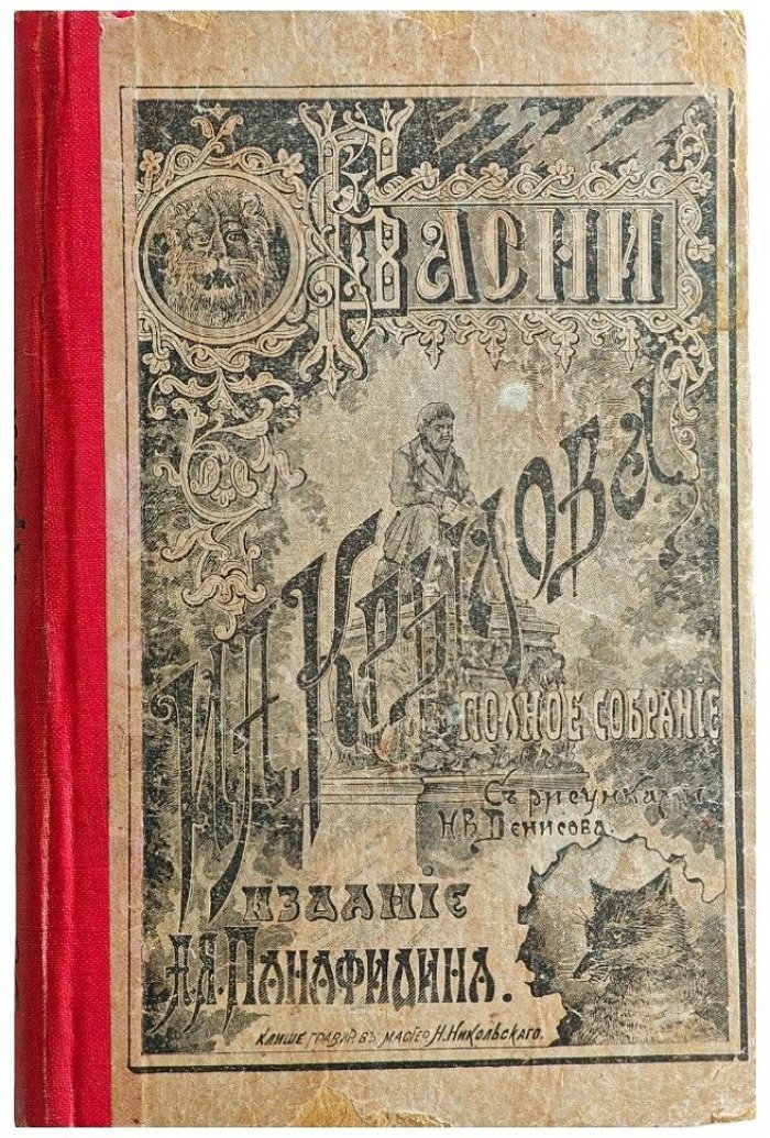 Басни Крылова. Полное собрание с 85 гравированными рисунками Н.В.Денисова и П.Литвиненко