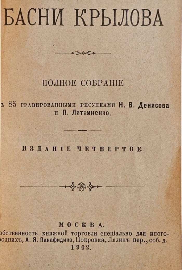 Басни Крылова. Полное собрание с 85 гравированными рисунками Н.В.Денисова и П.Литвиненко
