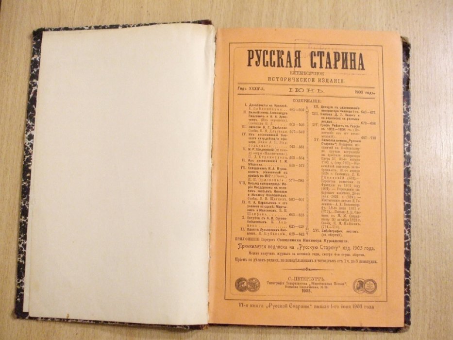 Русская Старина Июнь 1903.