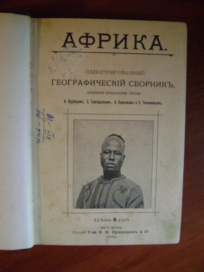 Крубер А., Григорьев С., Барков А., Чефранов С. Африка.