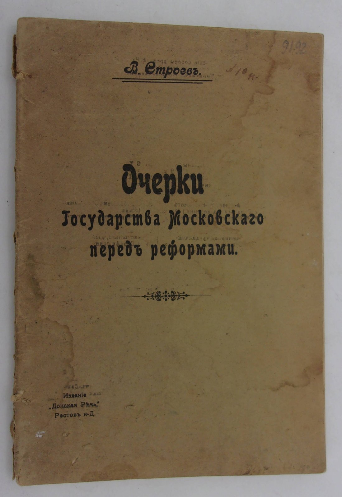 Строев В. Очерки Государства Московского перед реформами.