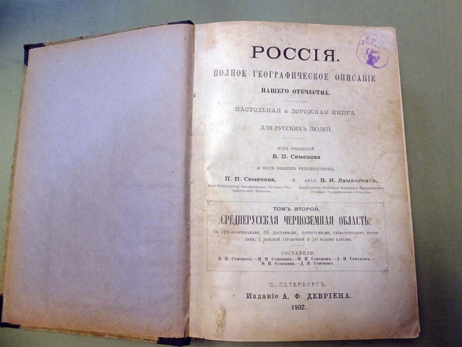 Семенов В.П. Россия. Полное географическое описание нашего отечества. Том 2. Среднерусская черноземная область.
