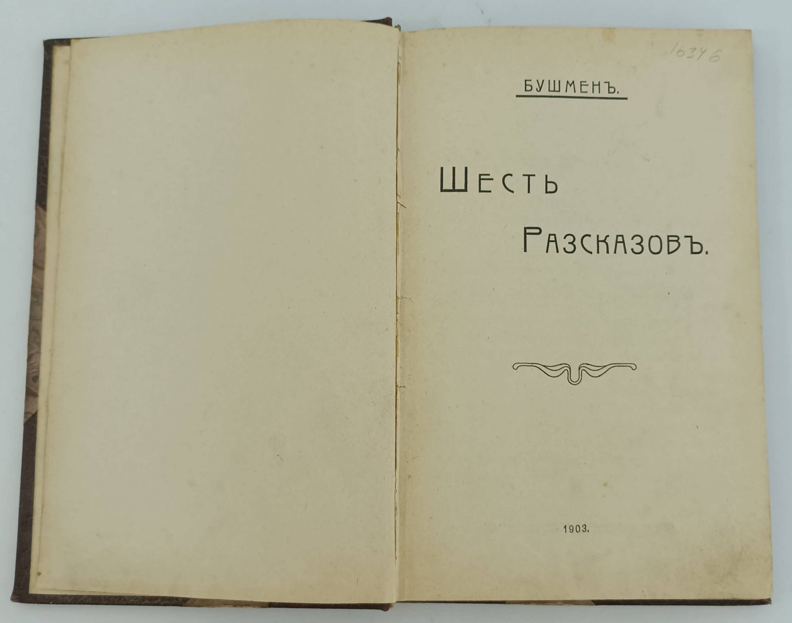 Бушмен. Шесть рассказов.