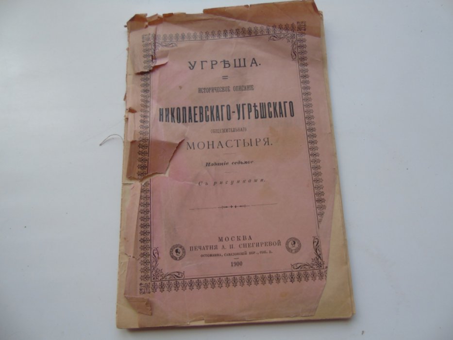 Угреша. Историческое описание Николаевского-Угрешского общежительного монастыря.